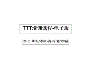 TTT培训课程电子版课件.ppt