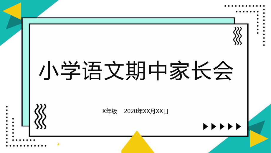 2020年秋小学语文期中家长会(培训班适用)课件.pptx_第1页