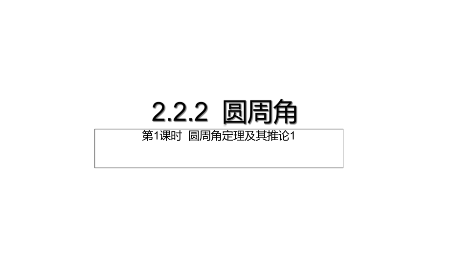 2020湘教版九年级数学下册第1课时圆周角定理及其推论1课件.ppt_第1页