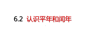 三年级下册数学第6单元认识平年和闰年人教版课件.ppt