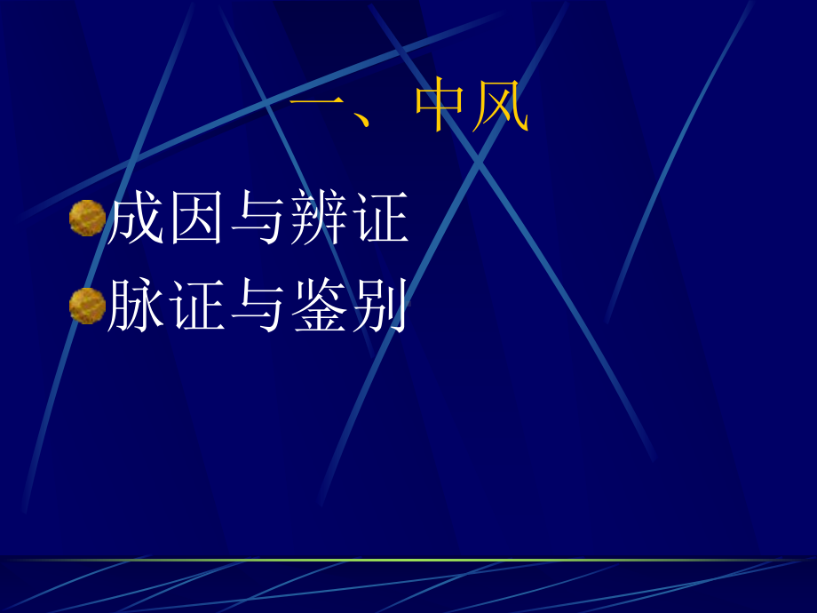 中风历节病篇课件.ppt_第3页