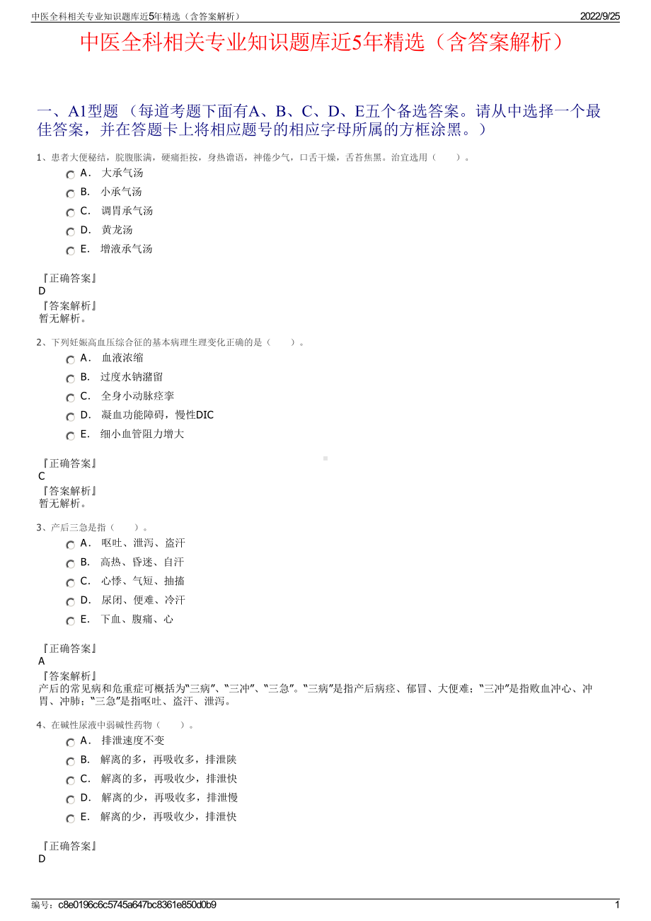 中医全科相关专业知识题库近5年精选（含答案解析）.pdf_第1页