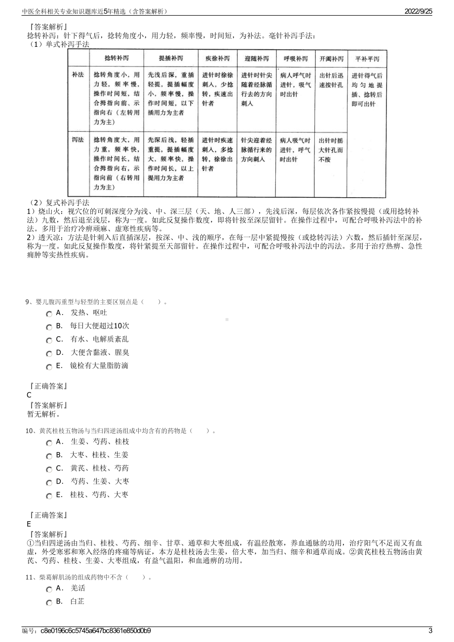 中医全科相关专业知识题库近5年精选（含答案解析）.pdf_第3页