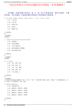 中医全科相关专业知识题库近5年精选（含答案解析）.pdf