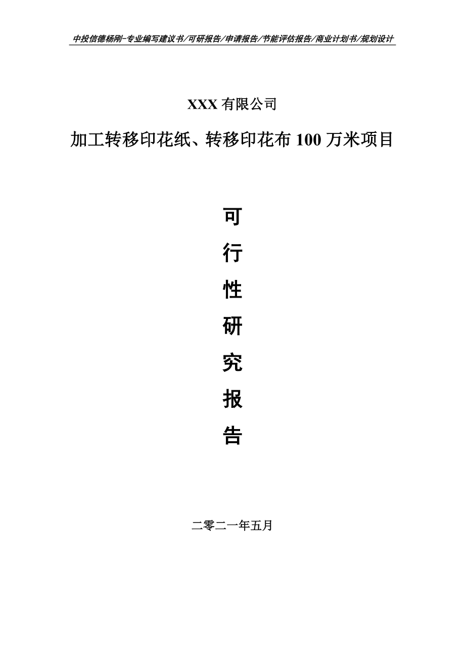 加工转移印花纸、转移印花布100万米可行性研究报告建议书.doc_第1页