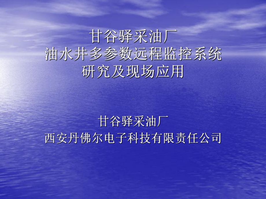 人力资源油井多参数远程监控系统研究及现场应用课件.ppt_第1页