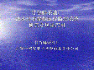 人力资源油井多参数远程监控系统研究及现场应用课件.ppt