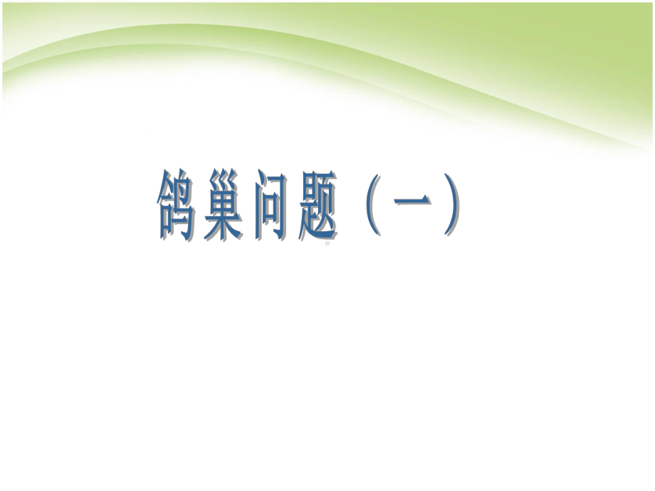 人教版六年级数学下册数学广角鸽巢问题课件.ppt_第1页