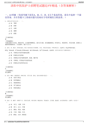 洛阳中医院护士招聘笔试题近5年精选（含答案解析）.pdf