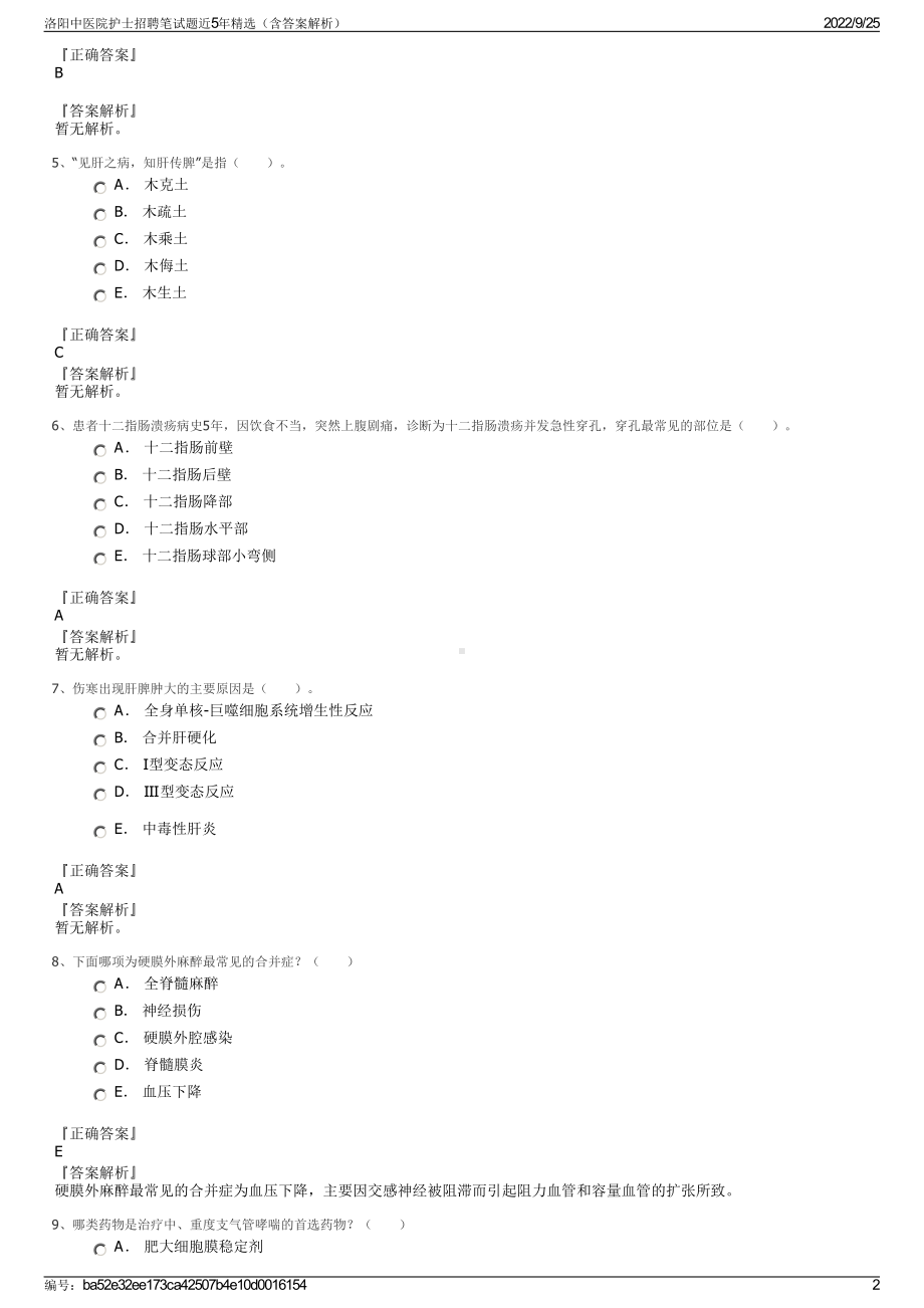 洛阳中医院护士招聘笔试题近5年精选（含答案解析）.pdf_第2页