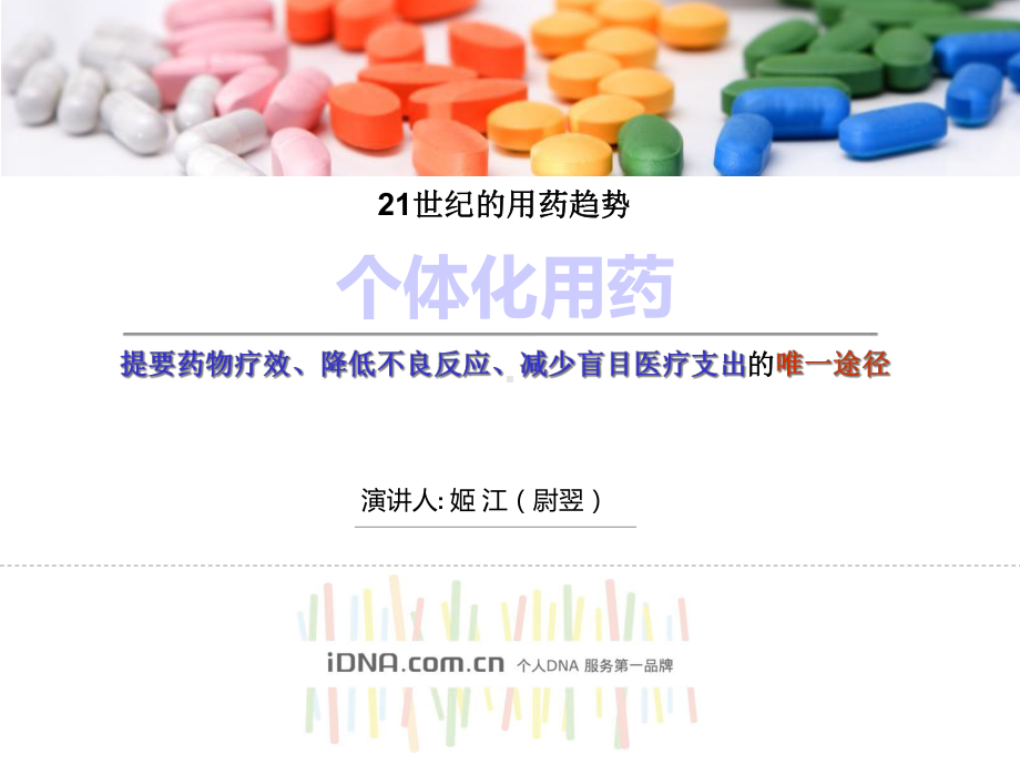 个体化用药21世纪用药趋势1精选课件.ppt_第1页