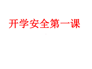 《开学安全第一课》课件.ppt