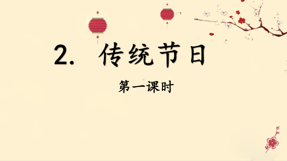 二年级下册语文识字2传统节日第一课时部编版课件.ppt_第1页