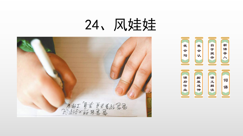 二年级上册语文风娃娃人教部编版课件.ppt_第2页