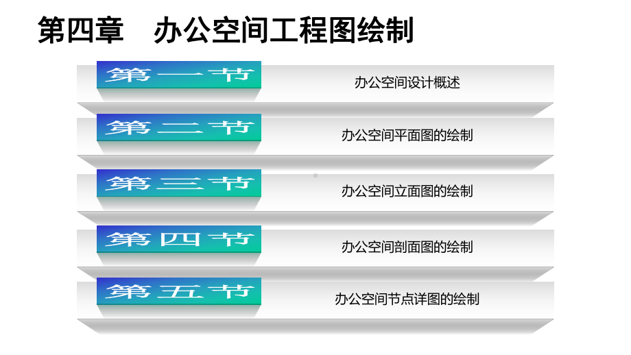 cad施工图第四章办公空间工程图课件.ppt_第3页