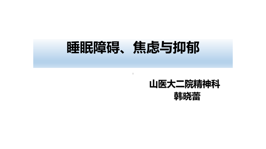 临床常见的神经心理问题之睡眠障碍、焦虑与抑郁课件.pptx_第1页