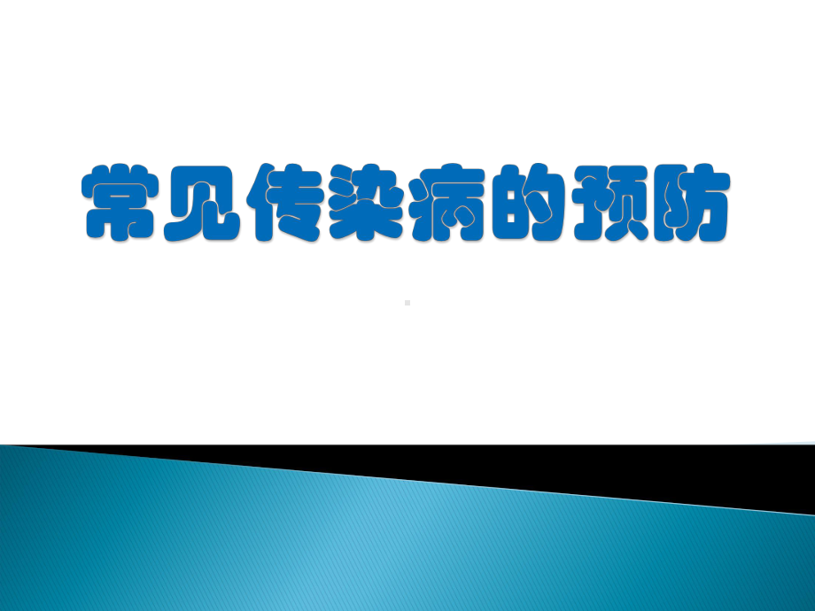 人教版七年级体育与健康：常见传染病的预防1课件.ppt_第1页