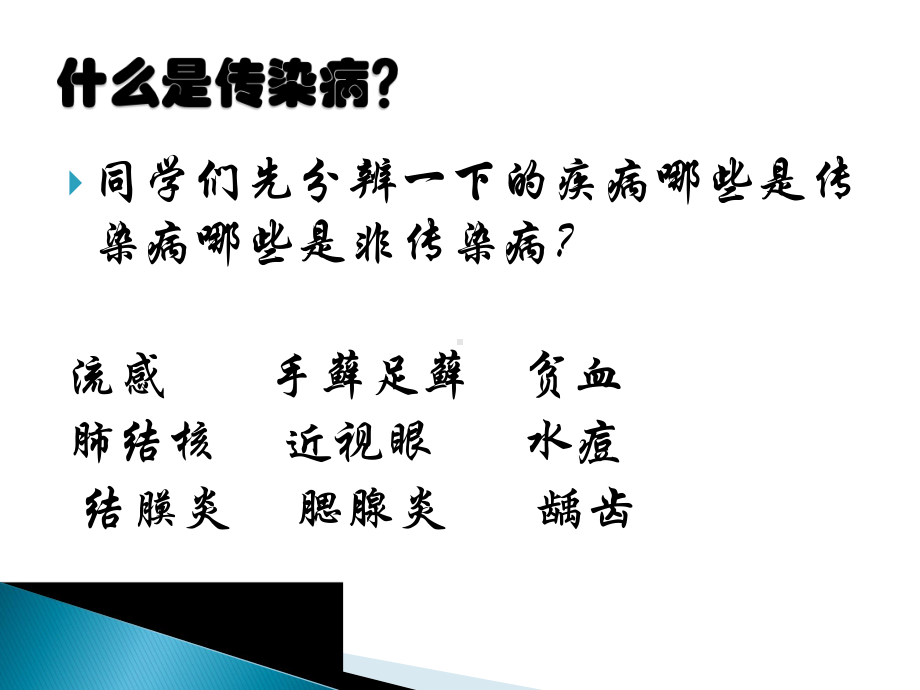 人教版七年级体育与健康：常见传染病的预防1课件.ppt_第2页