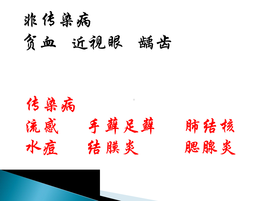 人教版七年级体育与健康：常见传染病的预防1课件.ppt_第3页