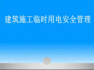 临时用电安全管理课件.ppt