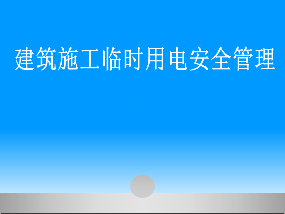 临时用电安全管理课件.ppt_第1页