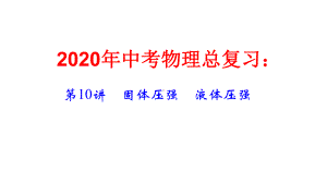 2020届中考物理总复习第10章固体压强液体压强课件.ppt