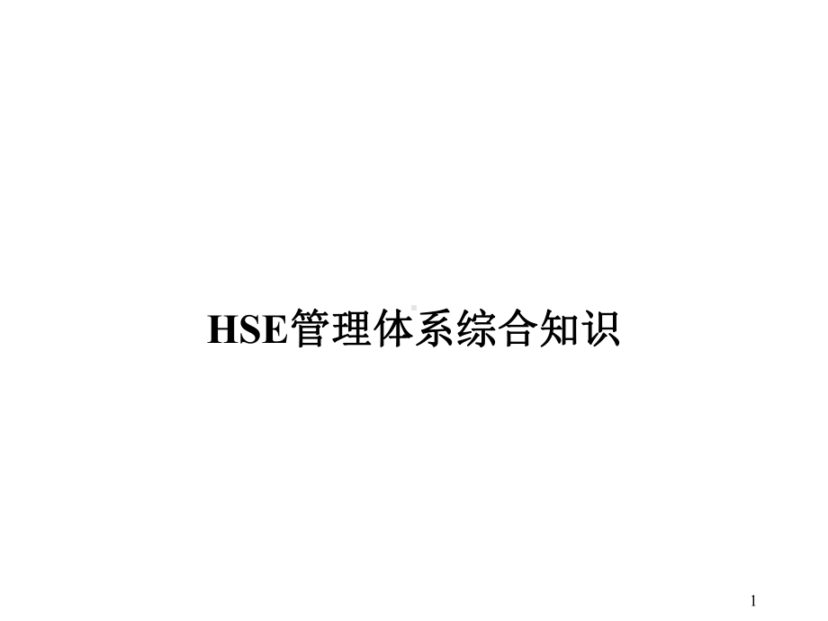 HSE管理体系综合知识课件.ppt_第1页