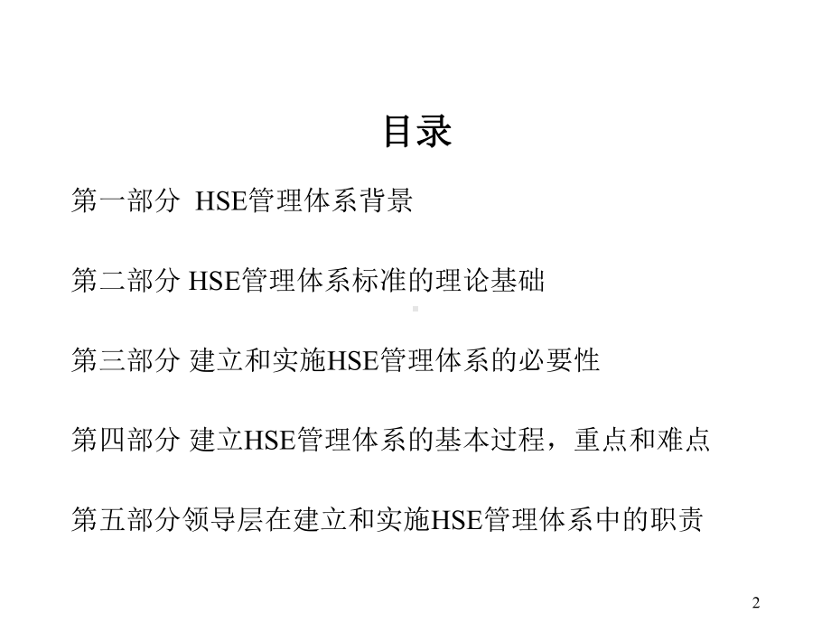 HSE管理体系综合知识课件.ppt_第2页