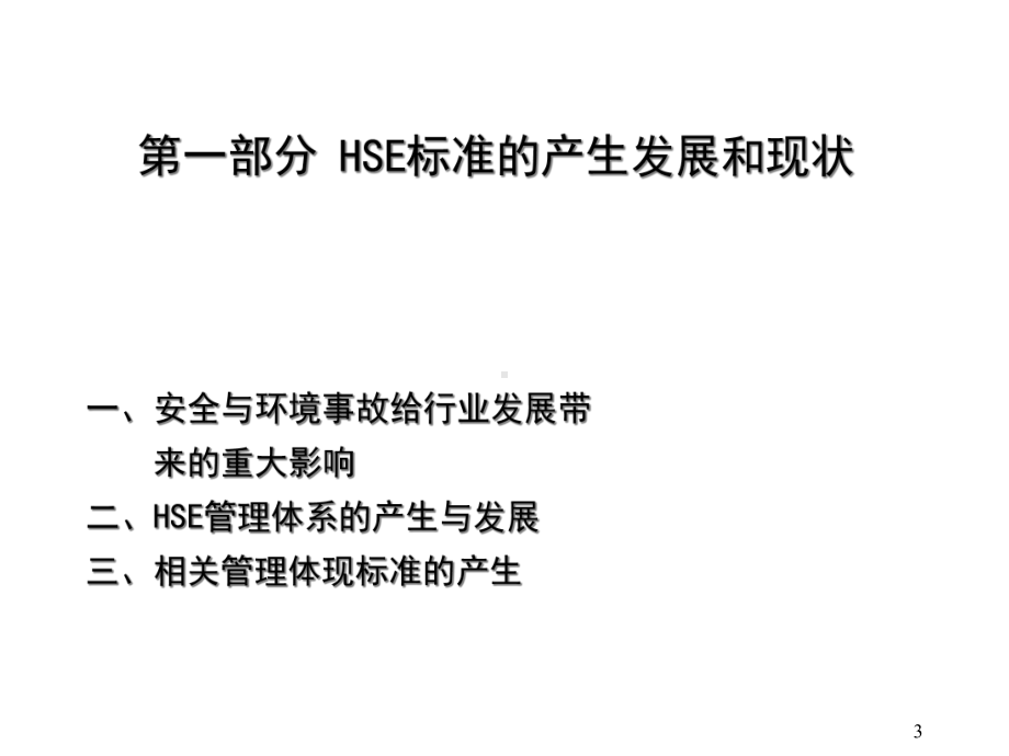 HSE管理体系综合知识课件.ppt_第3页