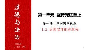 人教版八下道德与法治八下12治国安邦的总章程(29张)课件.pptx