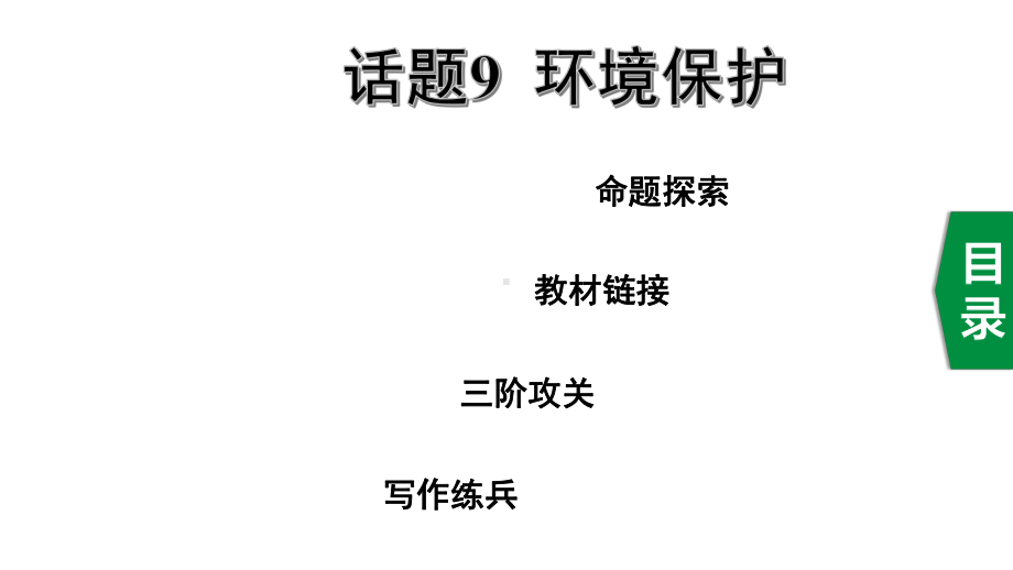 2020年英语中考话题写作攻关话题9环境保护课件.ppt_第1页