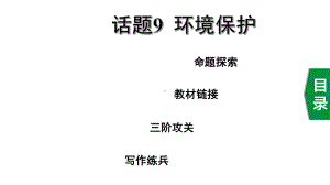 2020年英语中考话题写作攻关话题9环境保护课件.ppt