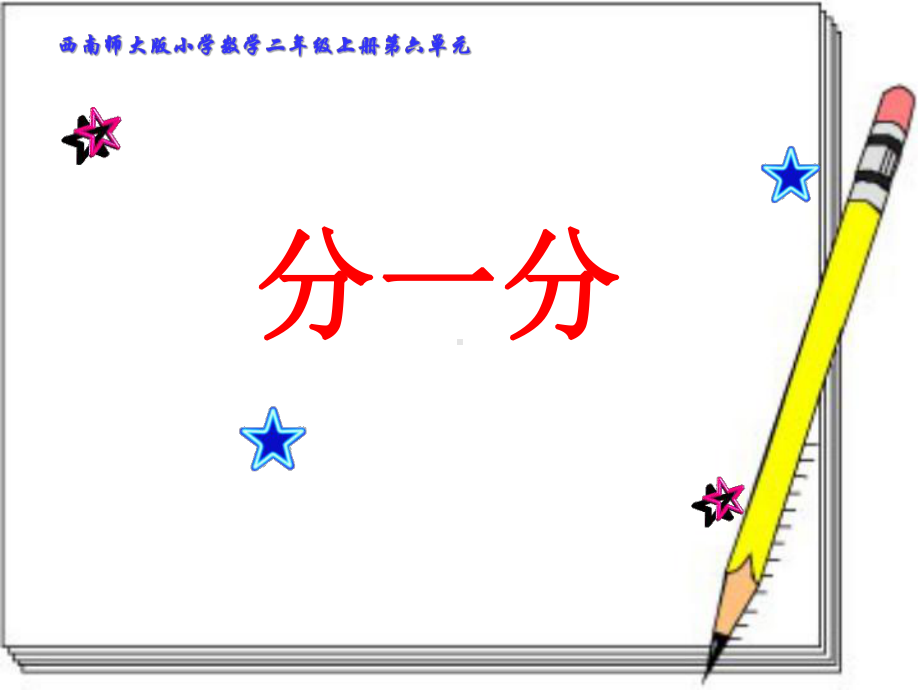 二年级上册数学分一分西师大版课件2.pptx_第1页