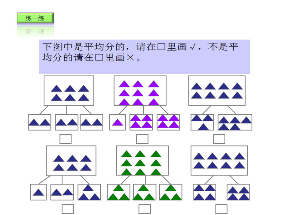 二年级上册数学分一分西师大版课件2.pptx_第3页