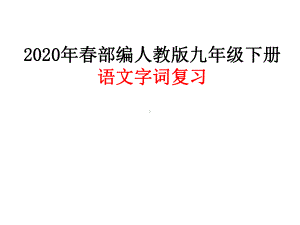 2020年春部编人教版九年级下册语文字词复习课件.ppt