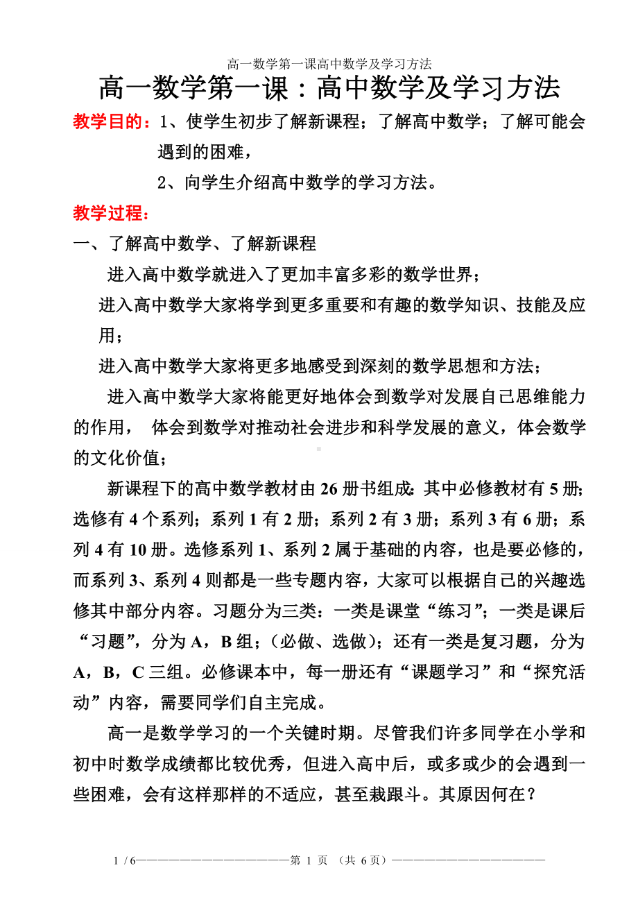 高一数学第一课高中数学及学习方法参考模板范本.doc_第1页