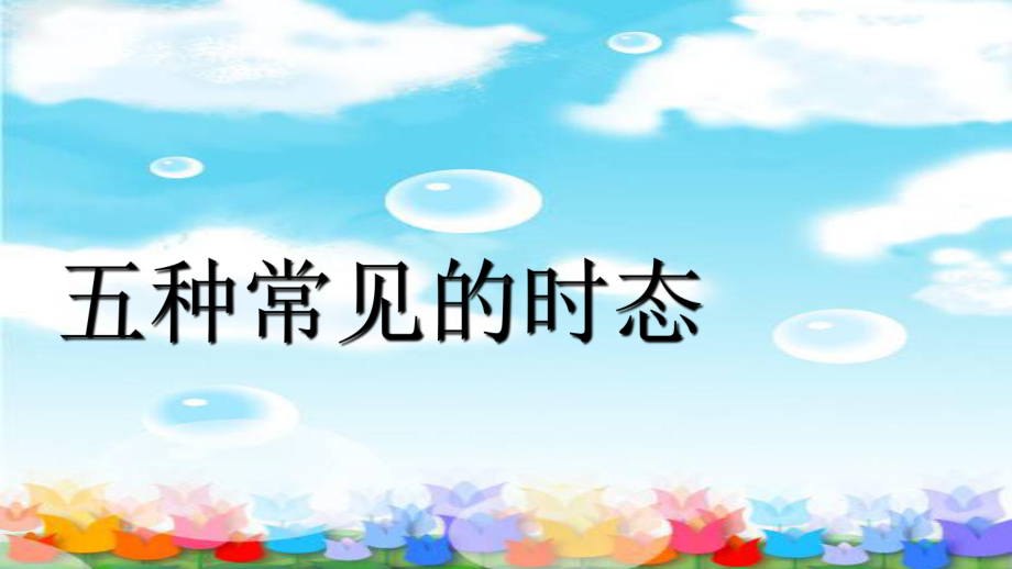 五种基本时态课件.ppt_第1页