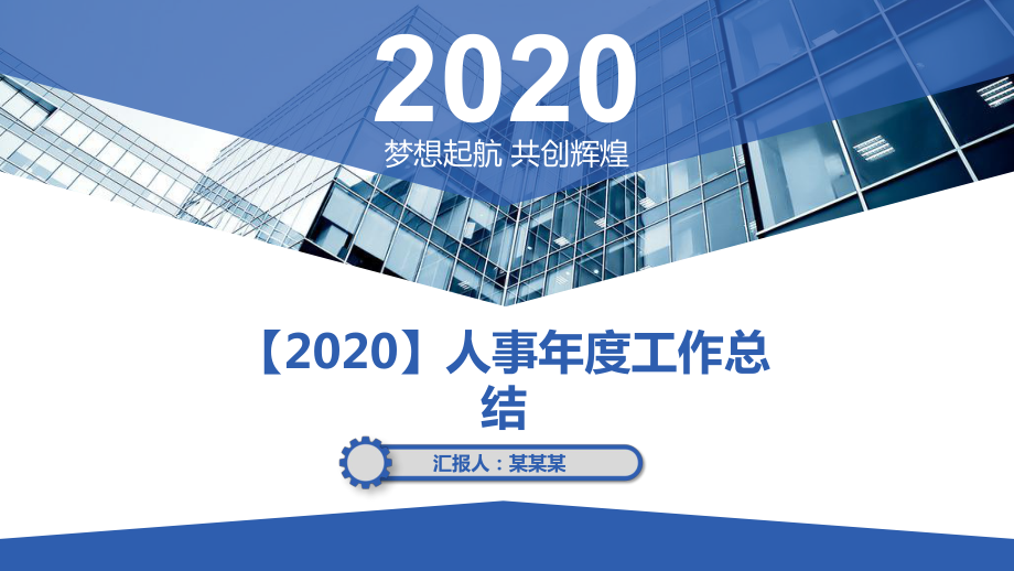 （2020）人事年度工作总结课件.pptx_第1页