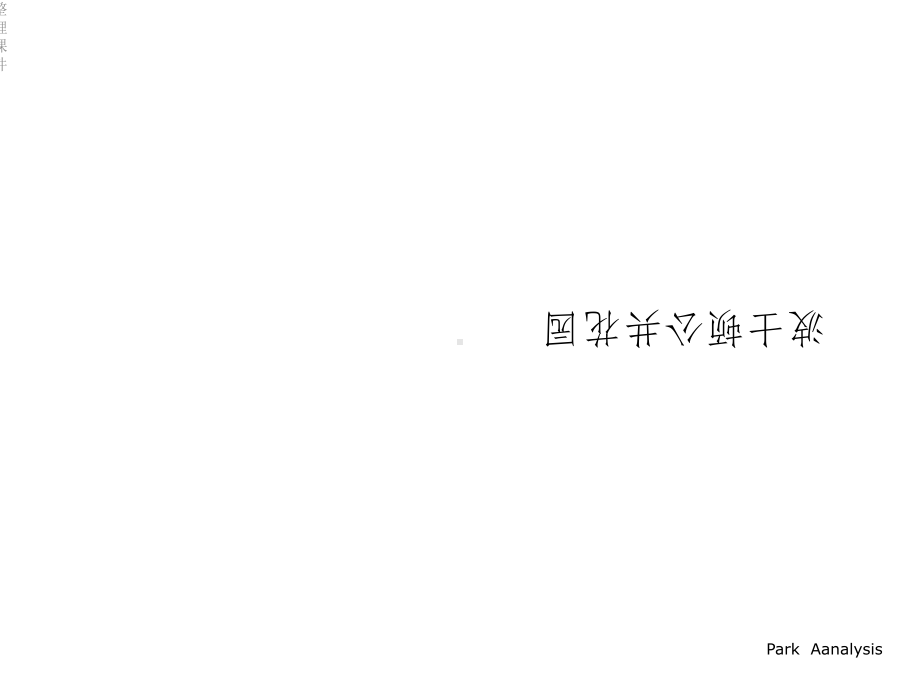 《公园案例分析》课件.ppt_第3页