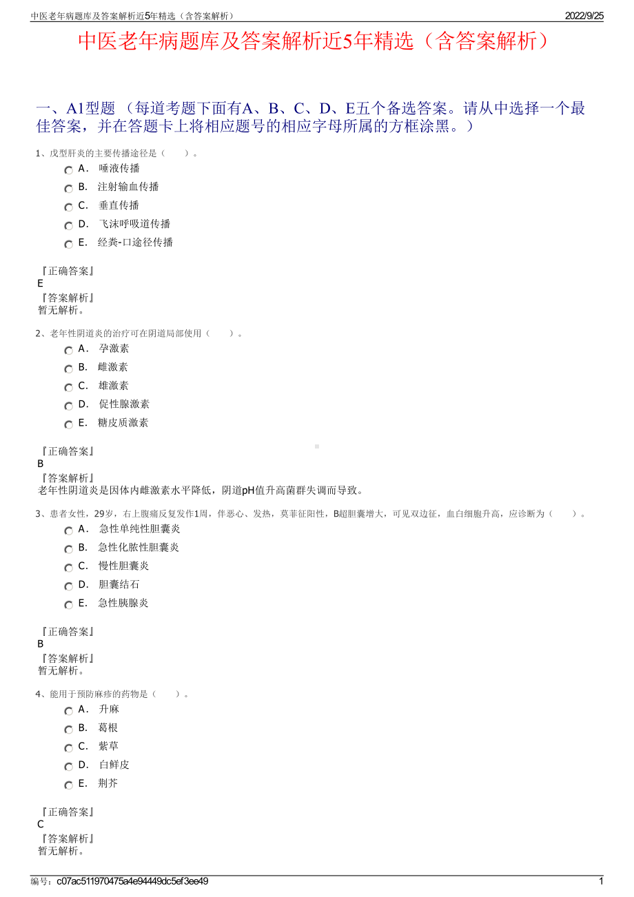 中医老年病题库及答案解析近5年精选（含答案解析）.pdf_第1页