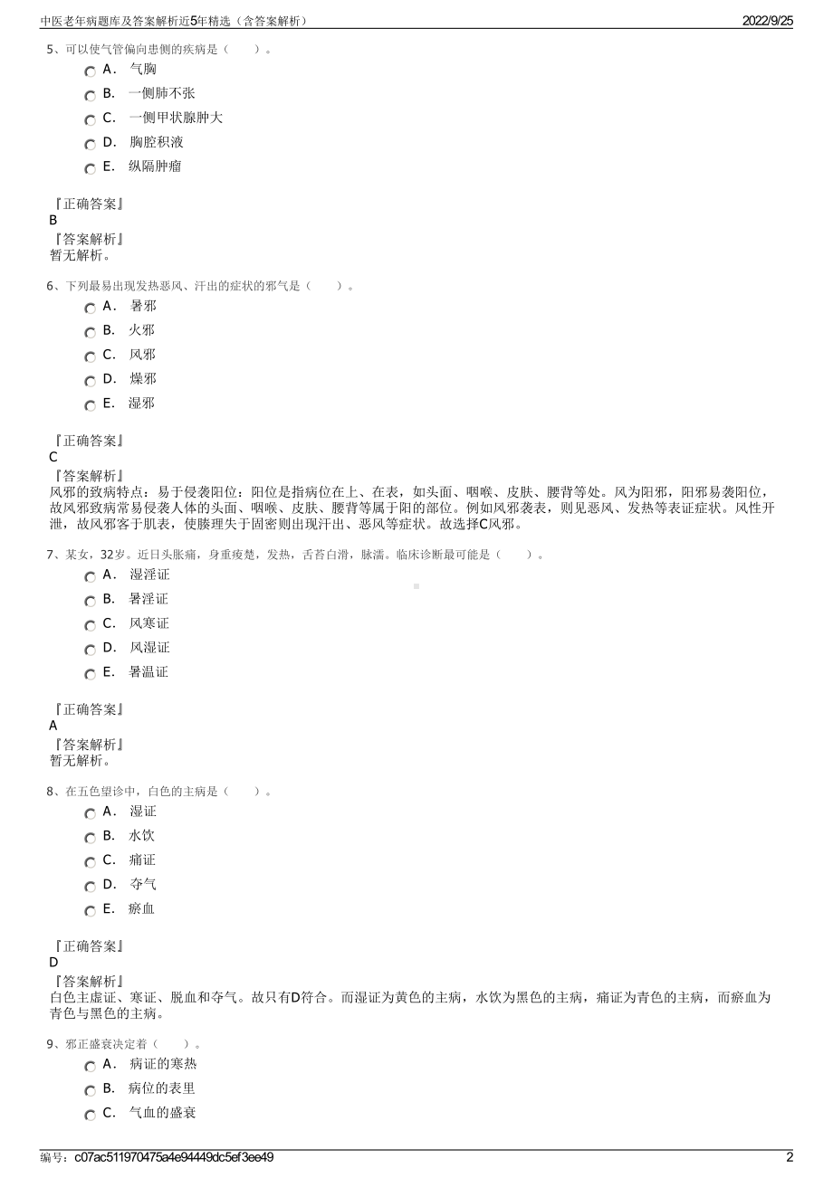 中医老年病题库及答案解析近5年精选（含答案解析）.pdf_第2页