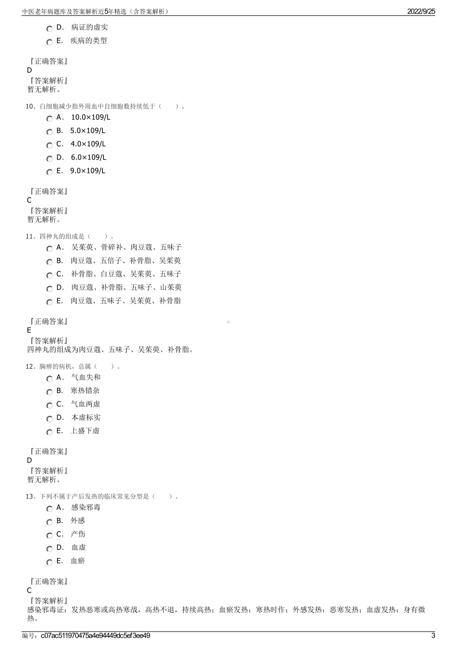 中医老年病题库及答案解析近5年精选（含答案解析）.pdf_第3页