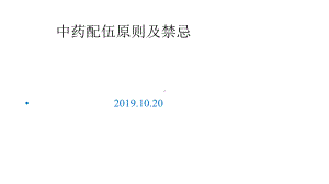 中药配伍原则及禁忌课件.pptx