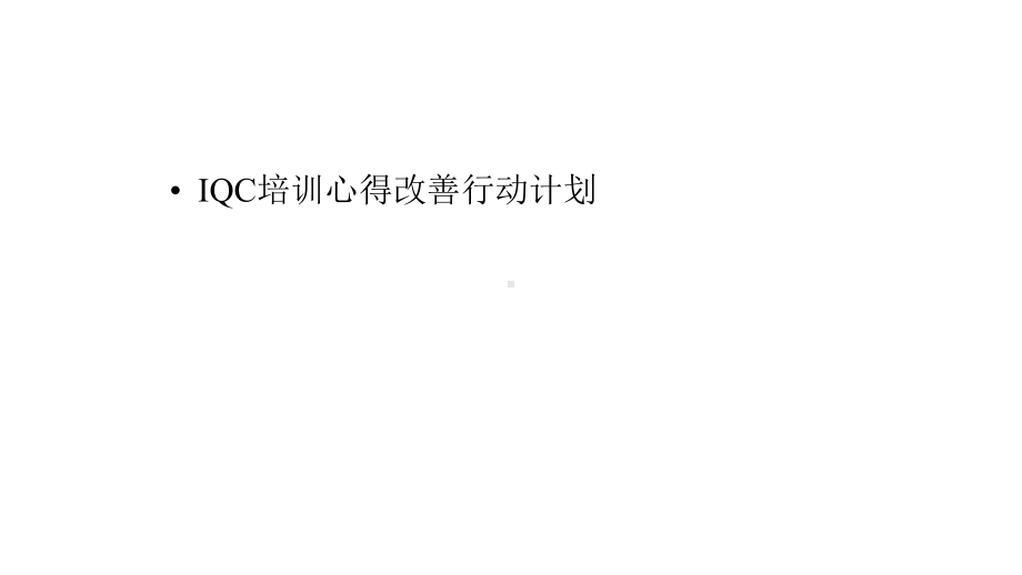 IQC培训心得改善行动计划课件.pptx_第1页