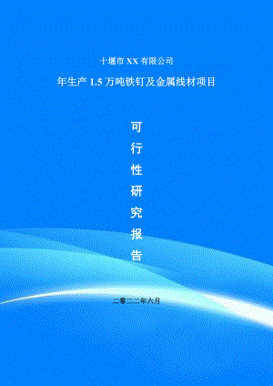 年生产1.5万吨铁钉及金属线材备案申请可行性研究报告.doc