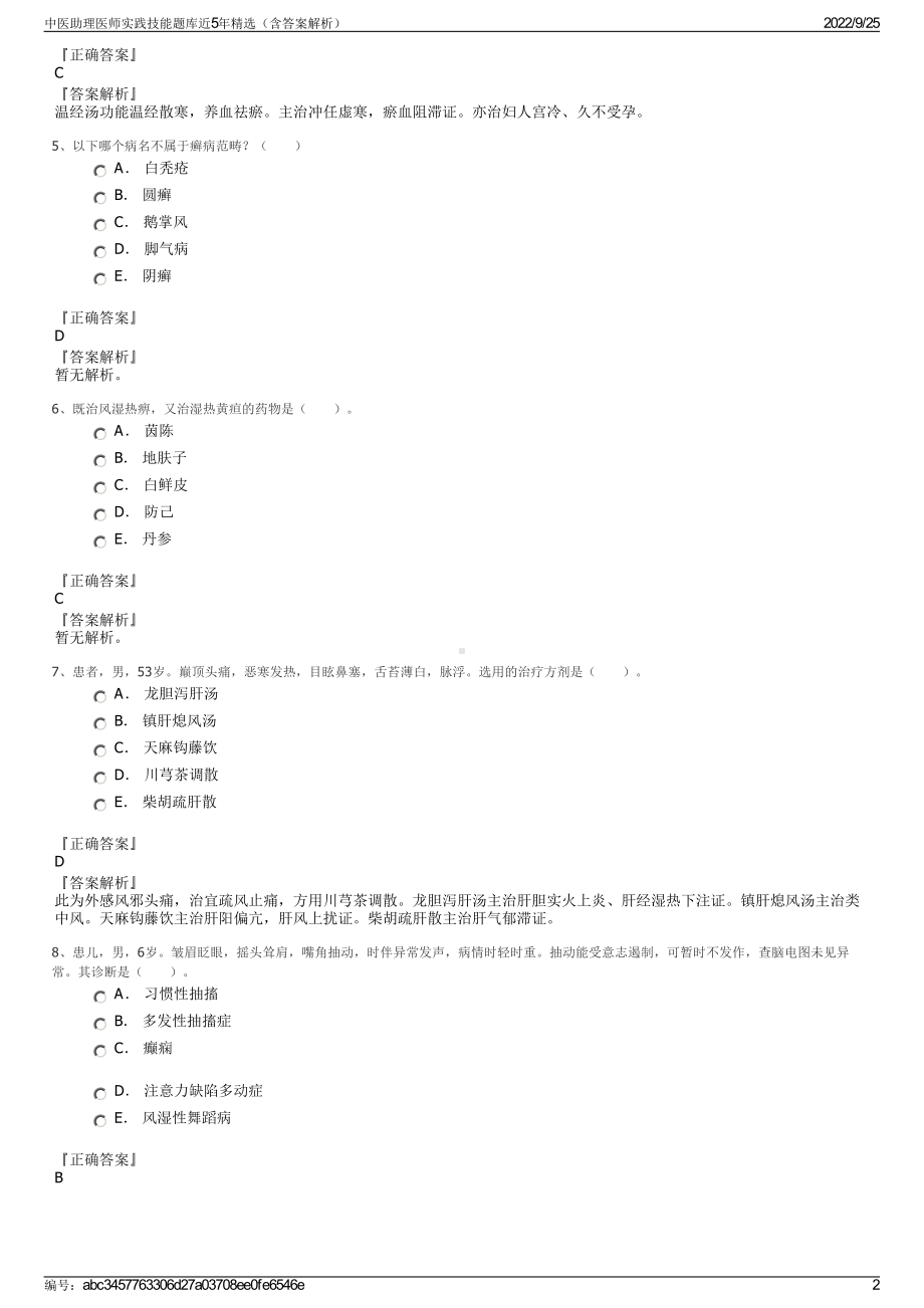 中医助理医师实践技能题库近5年精选（含答案解析）.pdf_第2页