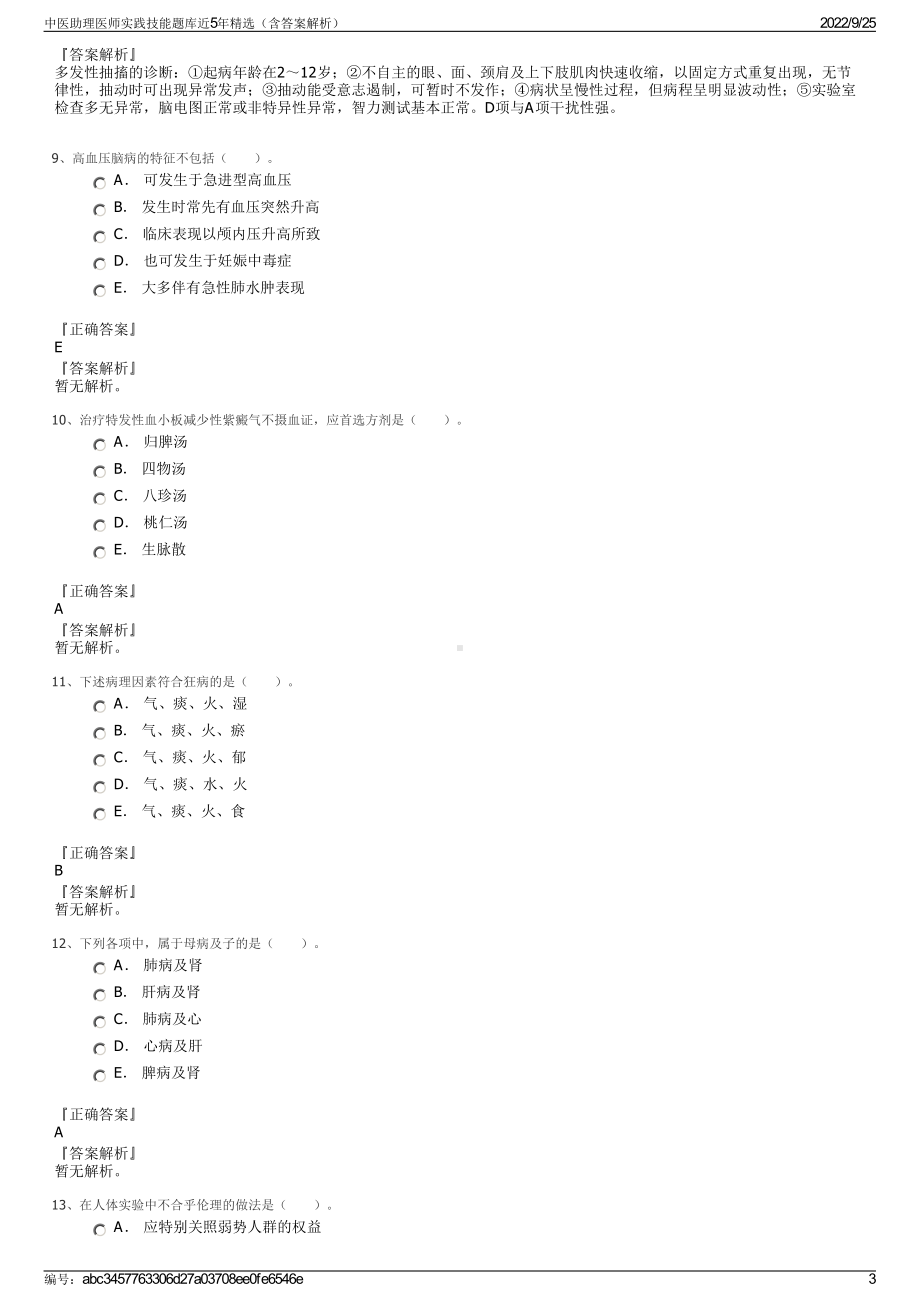 中医助理医师实践技能题库近5年精选（含答案解析）.pdf_第3页