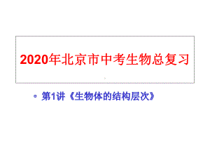 2020年北京市中考生物总复习第1讲《生物体的结构层次》第2节多细胞生物体的结构层次课件.ppt