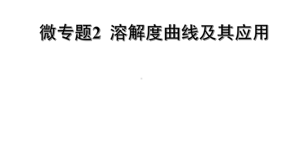 2020年福建中考化学复习微专题2溶解度曲线及其应用课件.pptx_第1页