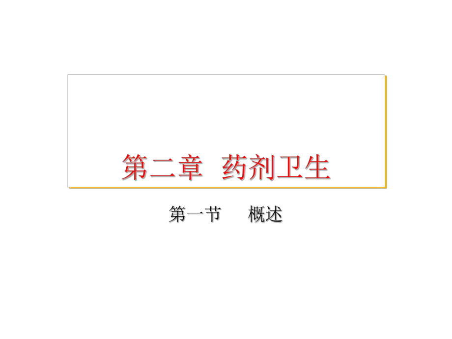 中药药剂学药剂卫生课件.ppt_第1页